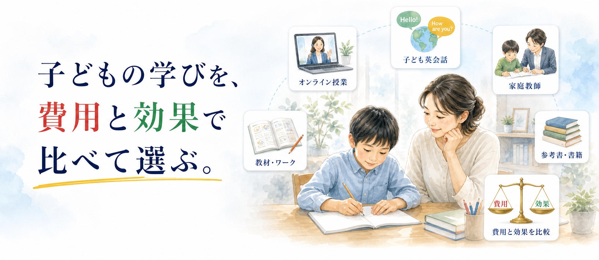 こどもまなびラボ｜子どもの学びを、費用と効果で比べて選ぶ。通信教育・子供英会話・家庭教師をまとめて比較