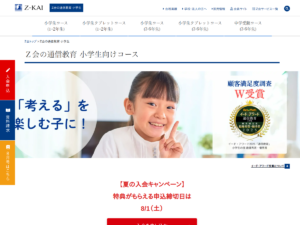 Z会の通信教育 小学生コースの公式サイト
