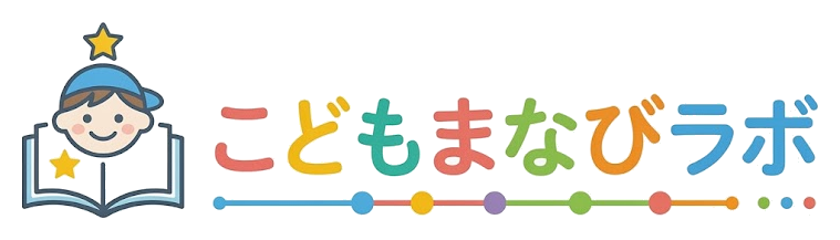 こどもまなびラボ