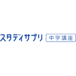 スタディサプリ 中学講座
