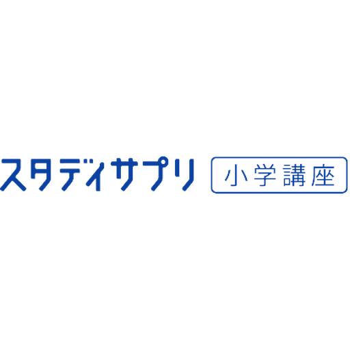 スタディサプリ 小学・中学講座