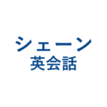 シェーン英会話（子供）
