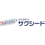 家庭教師のサクシード