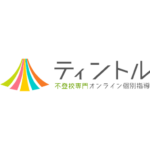 ティントル（不登校専門）