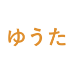 受験コーチゆうた