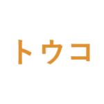 トウコベ（東大生オンライン個別指導）