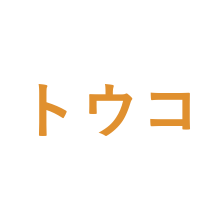 トウコベ（東大生オンライン個別指導）