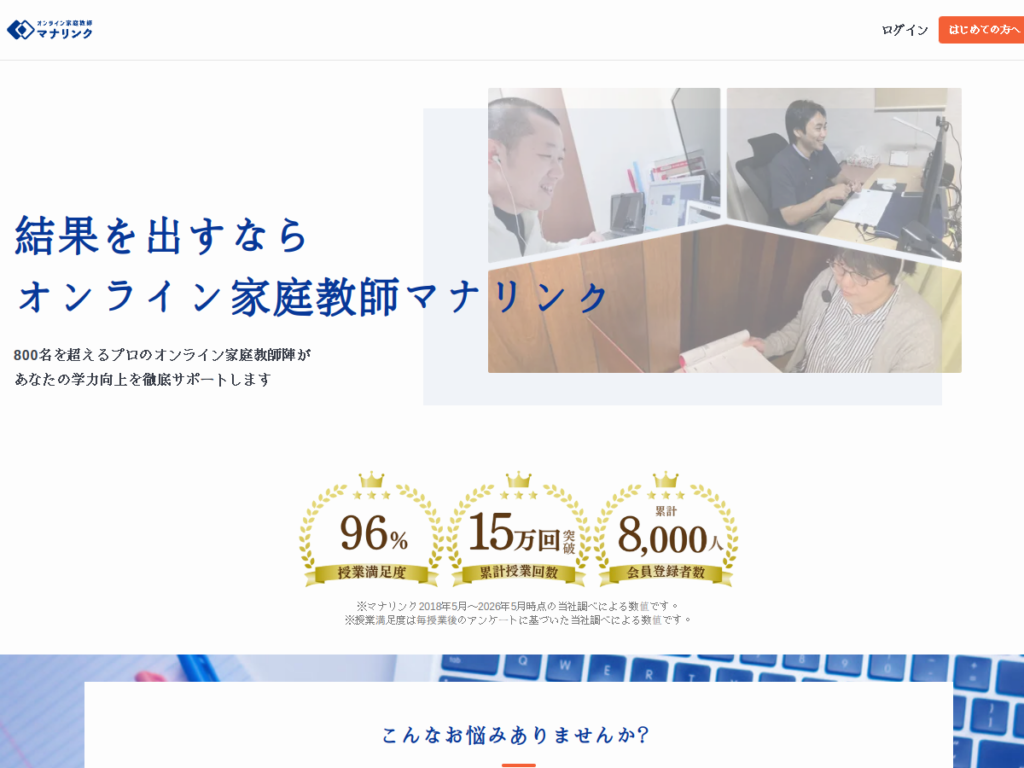 オンライン家庭教師マナリンクの公式サイト