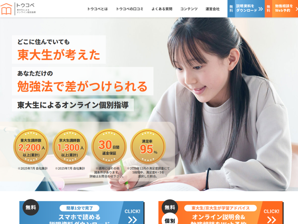 トウコベ（東大生オンライン個別指導）の公式サイト